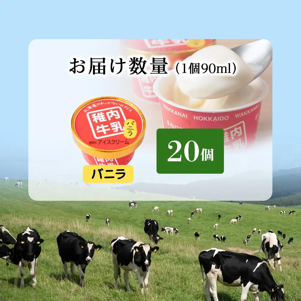 稚内牛乳 アイスクリーム バニラ　20個セット（各90ml）