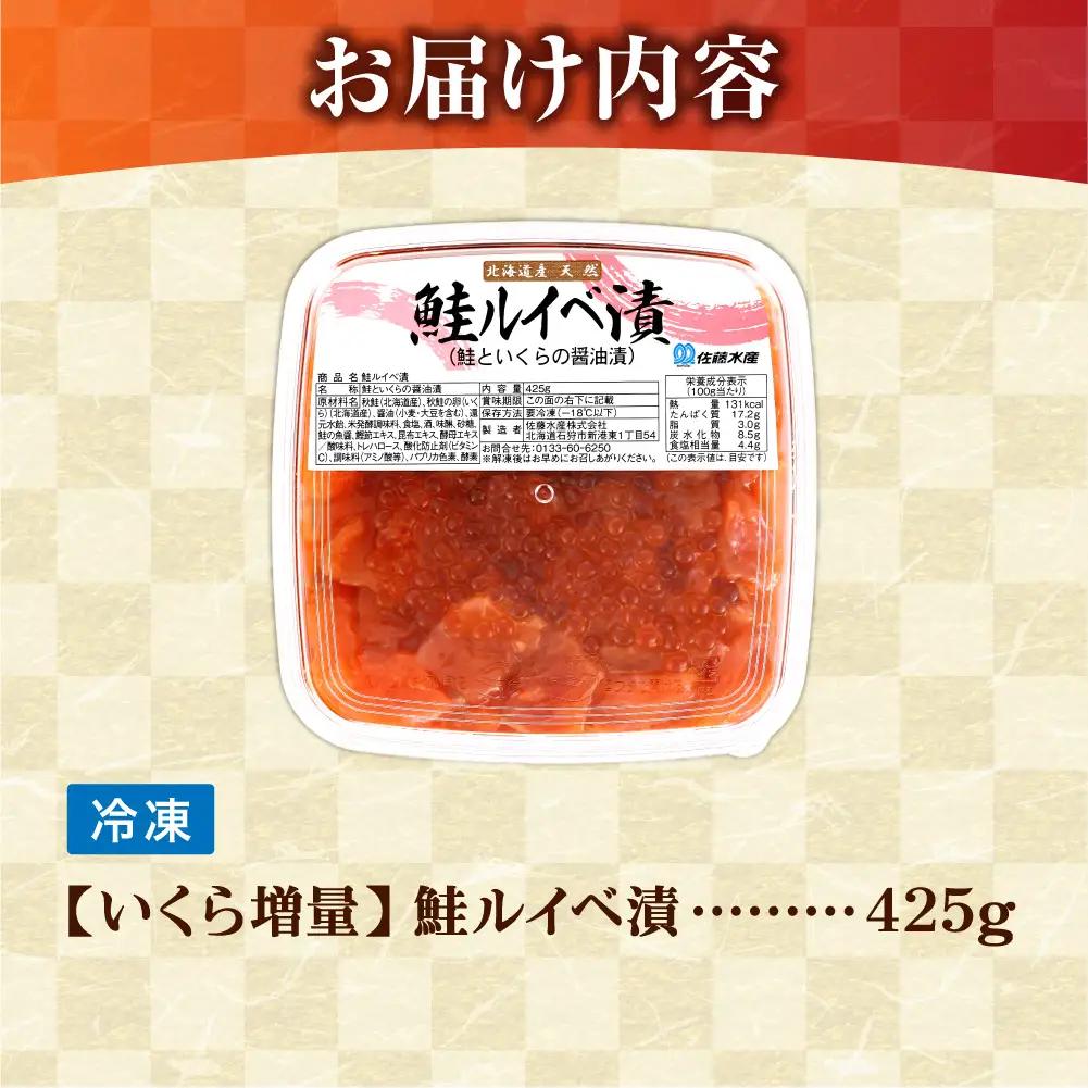 【佐藤水産】鮭ルイベ漬け 425g  いくら増量タイプ｜いくら 鮭 海鮮 北海道 石狩市