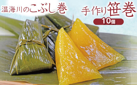 温海川笹巻(黄色/こぶし巻き) 10個入 (黒蜜・きな粉・レシピ付)　庄内観光物産館