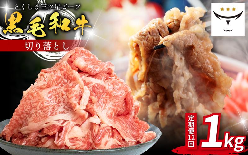 牛肉 切り落とし 定期便 1kg 12回 国産 黒毛和牛 とくしま三ツ星ビーフ 徳島県産 ブランド 和牛 ビーフ 焼肉 炒め物 煮込み 焼き すき焼き 煮物 カレー 料理 使いやすい 時短 お祝い ギ