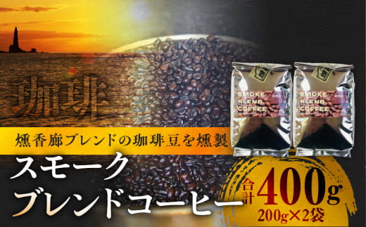 スモークブレンドコーヒー 【 200g入 × 2パック 】 『 燻香廊 』 オリジナルブレンドの燻製コーヒー豆 ブレンドコーヒー コーヒー豆 珈琲豆 オリジナルブレンド コーヒー 珈琲 燻製 おうちカ