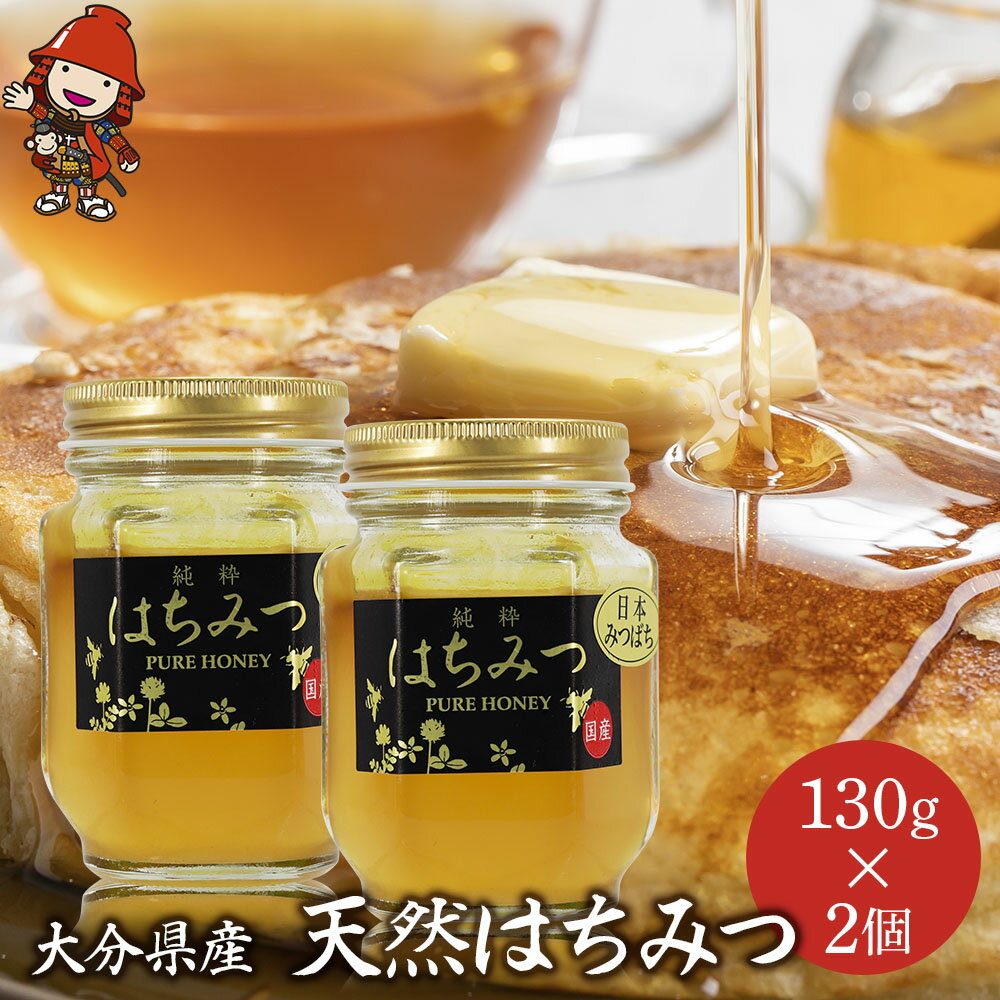 【ふるさと納税】天然はちみつ 130g 2個 （日本ミツバチ）| 国産はちみつ 日本 蜂蜜 非加熱 はちみつ ハチミツ 百花蜂蜜 大分県産 九州産 中津市 国産 送料無料