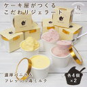 【ふるさと納税】愛知県豊明市　ジェラート90ml×8個セット(濃厚バニラ4個&フレッシュ苺ミルク4個)【配送不可地域：離島】【1404740】