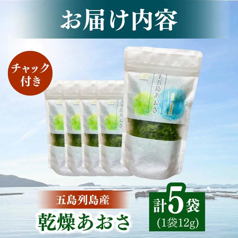 上五島産 乾燥あおさ　12g×5袋【ごとうみ】[RCR002]あおさ