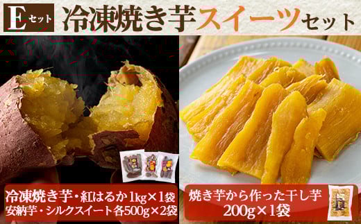 a956-E 冷凍焼き芋スイーツセット(Eセット：冷凍焼き芋（紅はるか）1kg×1袋、冷凍焼き芋（安納芋・シルクスイート）各500g×2袋、焼き芋から作った干し芋（紅はるか）200g×1袋)【ファーム工房】姶良市 国産 鹿児島県産 さつまいも サツマイモ 長期熟成 紅はるか ほしいも 干し芋 焼き芋 焼芋 焼き芋  スイーツ おやつ