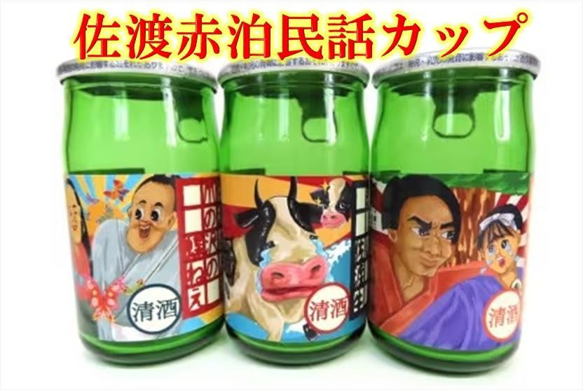 
北雪酒造 赤泊民話カップ（180ml）×9本セット
