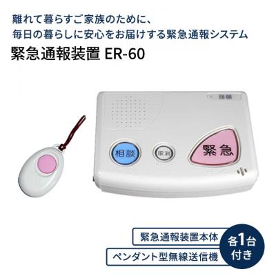 ふるさと納税 赤磐市 緊急通報装置 ER-60 緊急 通報 装置 防犯 防犯装置 防犯グッズ[NO5765-1200]
