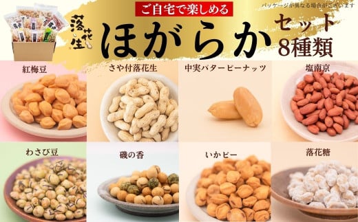 ほがらかセット ８種類 詰め合わせ 福袋 ピーナッツ 落花生 健康 豆菓子 和菓子 おやつ いかピー わさび 梅 バターピーナッツ バタピー おいしい 子供 食べ比べ 満足 013-16-1