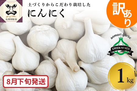 【先行受付】【8月下旬発送】にんにく【訳あり】青森県産にんにく1kg 五所川原にんにく