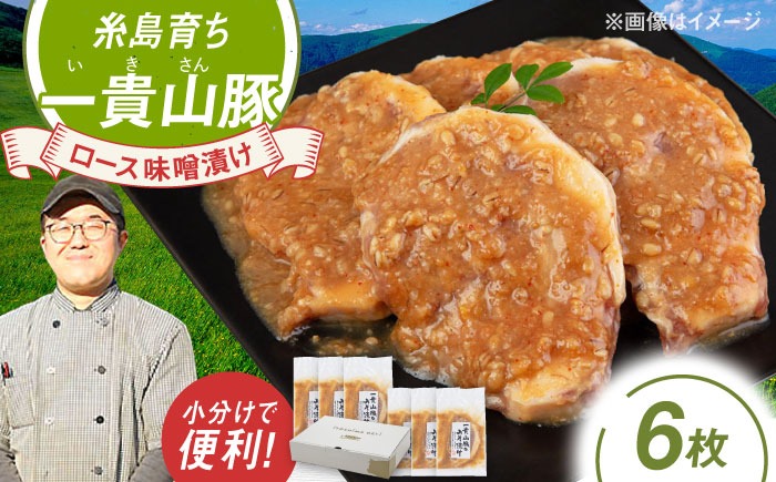 一貴山 豚ロース 味噌漬け 6枚 糸島市 / いきさん牧場 豚肉 おかず[AGB006]
