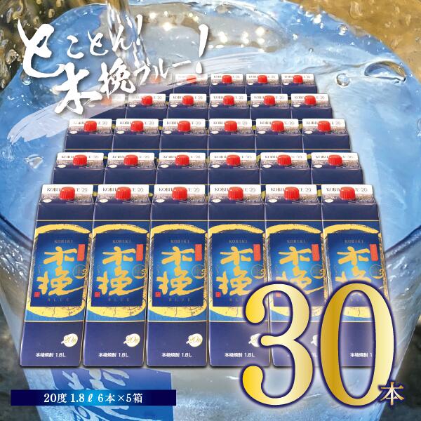 【ふるさと納税】本格芋焼酎 『木挽BLUE』 1.8L 30本セット 計54L とことん 木挽ブルー スッキリ 爽やか いも焼酎 アルコール 20度 紙パック 酒 常温保存 飲み比べ 家飲み 糖質ゼロ プリン体ゼロ 送料無料【雲海酒造】