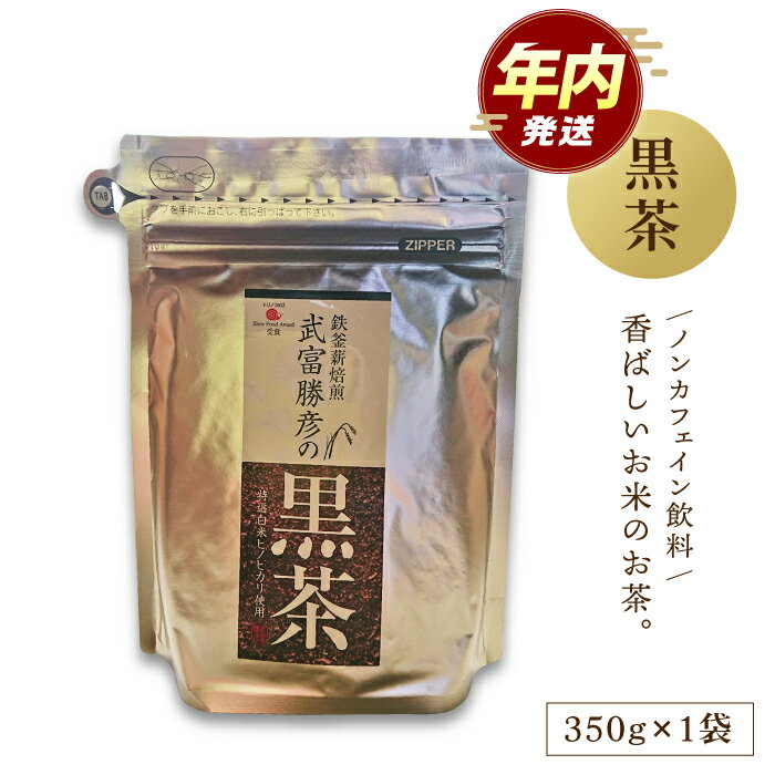 【ふるさと納税】【12/23入金まで年内発送】武富勝彦の黒茶 350g 1袋 【葦農】 [HAJ001]　/ 茶 お茶 有機栽培 ヒノヒカリ 白米 米 焙煎 佐賀県 国産 送料無料 7000 7000円