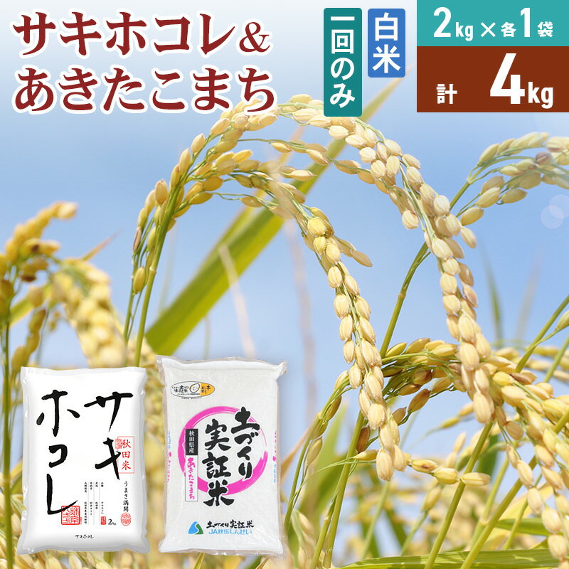 【ふるさと納税】《1回のみお届け》令和7年産 【白米】サキホコレ2kg・土づくり実証米あきたこまち2kg(各2kg×1袋：計4kg) 精米 特A評価米 秋田県産