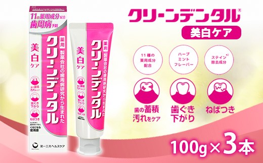 
                  クリーンデンタル 美白ケア 100g 3本セット | 歯磨き粉 歯磨き ハミガキ デンタルケア フッ素 虫歯予防 口臭予防 歯周病予防 日本製
                