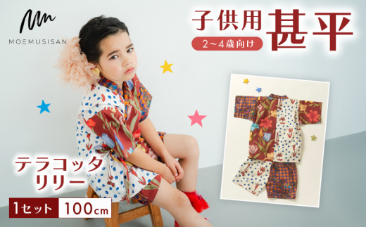 2～4歳向け 子供用 甚平 テラコッタリリー 100cm ファッション キッズ こども 子供 お祭り おまつり 和服 和装 着物 きもの 浴衣 人気 おすすめ ふるさと納税 京都 八幡 八幡市 MOEMUSISAN