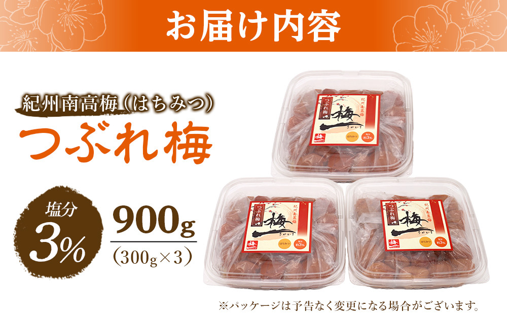 ※好評につき、25年11月以降発送※ 紀州南高梅 《つぶれ梅セット》 はちみつ梅 塩分3% 900g (300g×3)