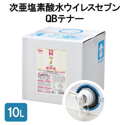 ふるさと納税 岸和田市 《10L》除菌・ ウイルス対策に!次亜塩素酸水ウイレスセブン【日本製】アレル物質対策 消臭 弱酸性