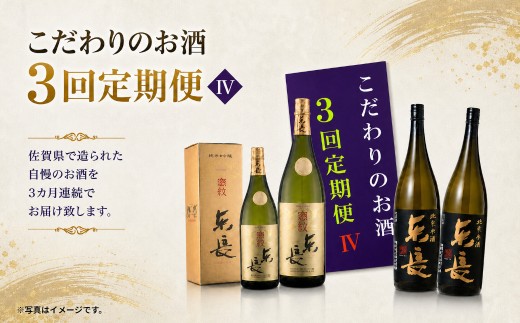 RC-1 こだわりのお酒３回定期便Ⅳ
