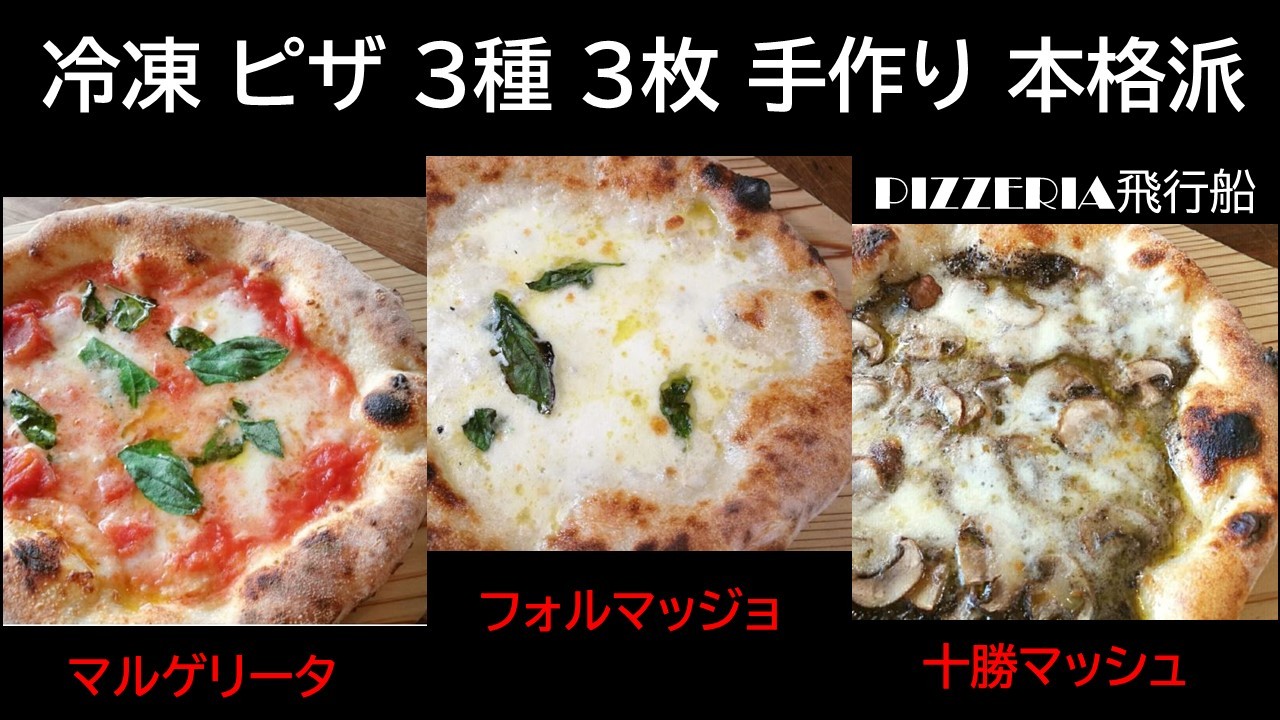 
            冷凍 ピザ 3種3枚 手作り 本格派 ナポリ仕込み 焼くだけ 北海道 PIZZERIA飛行船 冷凍ピザ 池田町
          