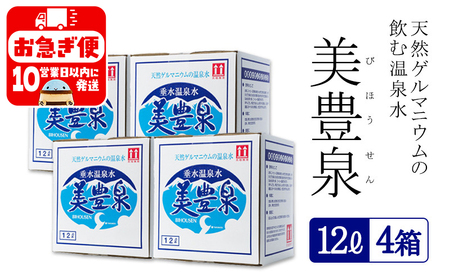 B2-1407／飲む温泉水/美豊泉 (12L×４箱)
