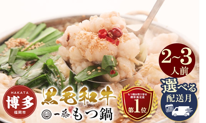 国産 黒毛和牛 もつ鍋 味噌味 2～3人前 一藤 | ふるさと納税 モツ鍋 もつなべ 鍋 福岡市 冷凍 冷凍食品 取り寄せ もつ セット ホルモン鍋 みそ 牛もつ 鍋セット 人気 ご当地グルメ 福岡県 送料無料