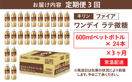 【定期便】【毎月3回】キリン ファイア ワンデイ ラテ微糖 600ml ペットボトル × 24本 × 3ヶ月