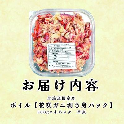 ふるさと納税 根室市 ＜12/21まで年内配送＞★ボイル花咲ガニ剥き身500g×4P E-23001 |  | 01