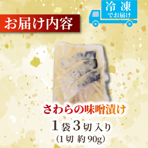 サワラ【先行予約】鰆の味噌漬け 3切れ サワラ 末広飯店風来坊 静岡県 牧之原市 