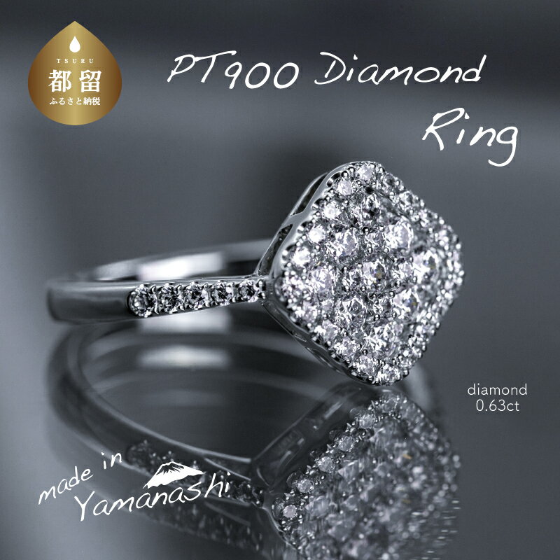 【ふるさと納税】 pt900 ダイヤモンドリング　0.63ct（RP_MR-013）【リズプラス】｜ ダイヤ ダイヤモンド プラチナ リング 指輪 ジュエリー アクセサリー ギフト プレゼント 鑑別書付 保証書付