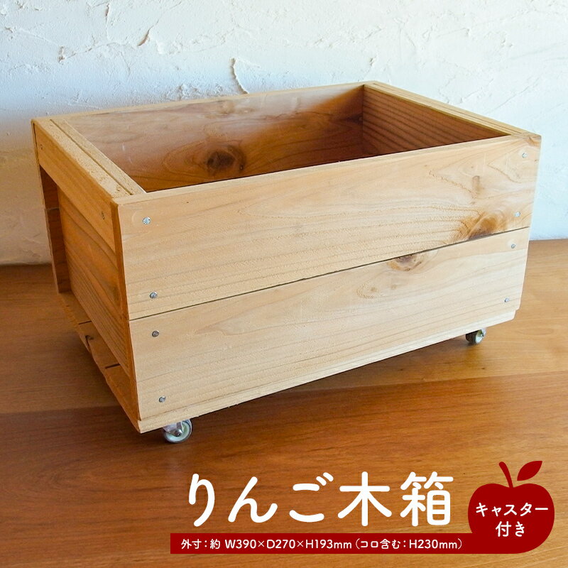 【ふるさと納税】 コロ付きりんご木箱 千葉県 南房総市 大判雑誌もOK 収納木箱 キャスター付き リンゴ箱 本棚 収納 りんご みかん 野菜 ストック箱 掃除も楽 ハンドメイド お取り寄せ 送料無料