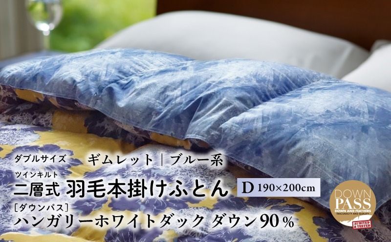 【富士新幸謹製】羽毛布団 本掛け ダブル［ギムレット・ブルー系］ ハンガリーダック ダウン90％ 謝礼品名カナ	 JC108