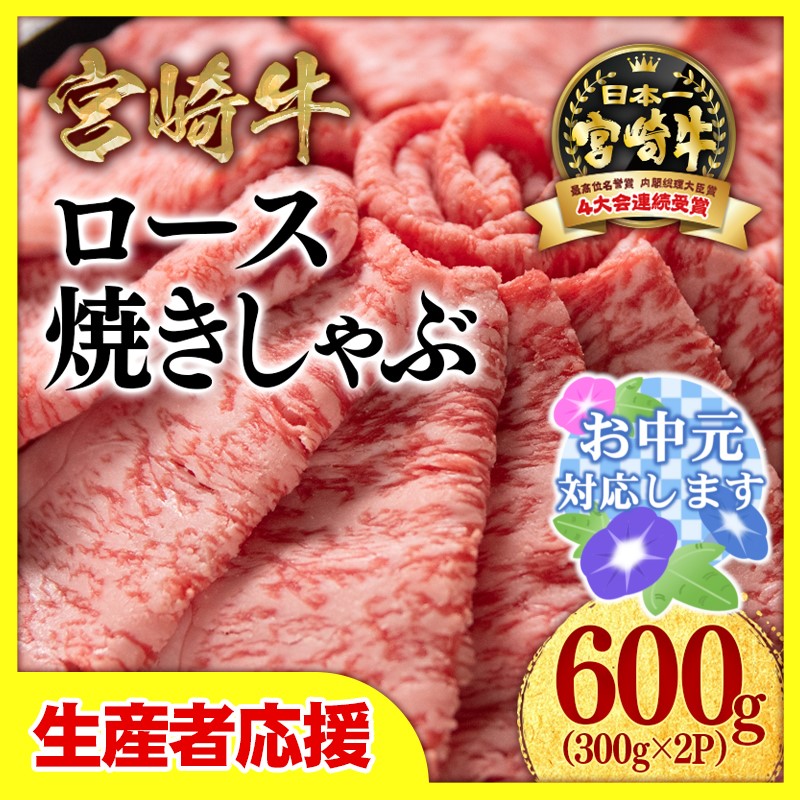 【お中元ギフト】【生産者応援】宮崎牛ローススライス600ｇ（300ｇ×2）　内閣総理大臣賞４連続受賞〈1.8-1〉焼きしゃぶ　すき焼き