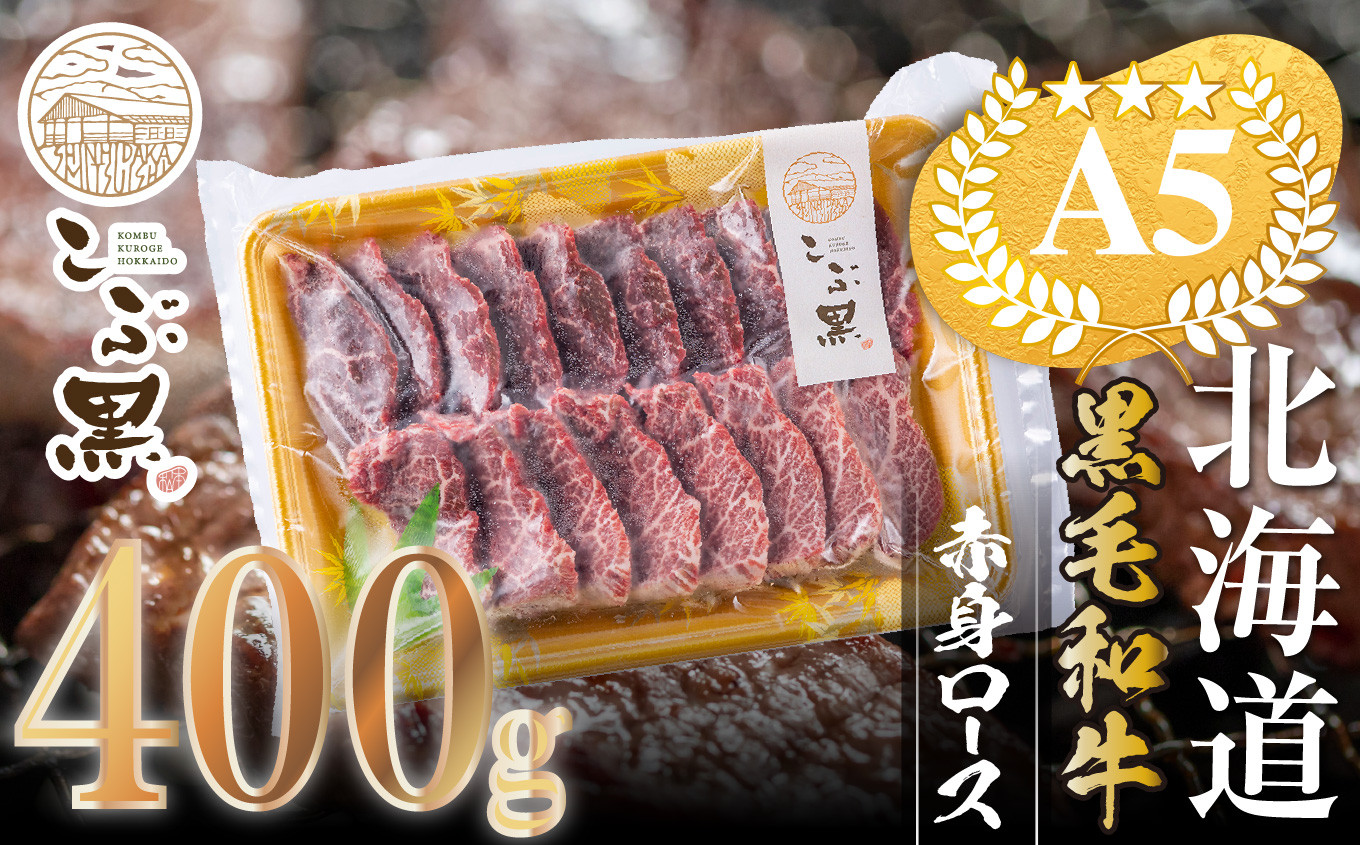 
            北海道産 黒毛和牛 こぶ黒 A5 赤身 ロース 焼肉 用 400g 【 LC 】 黒毛和牛 和牛 牛肉 赤身 ロース 焼肉 
          