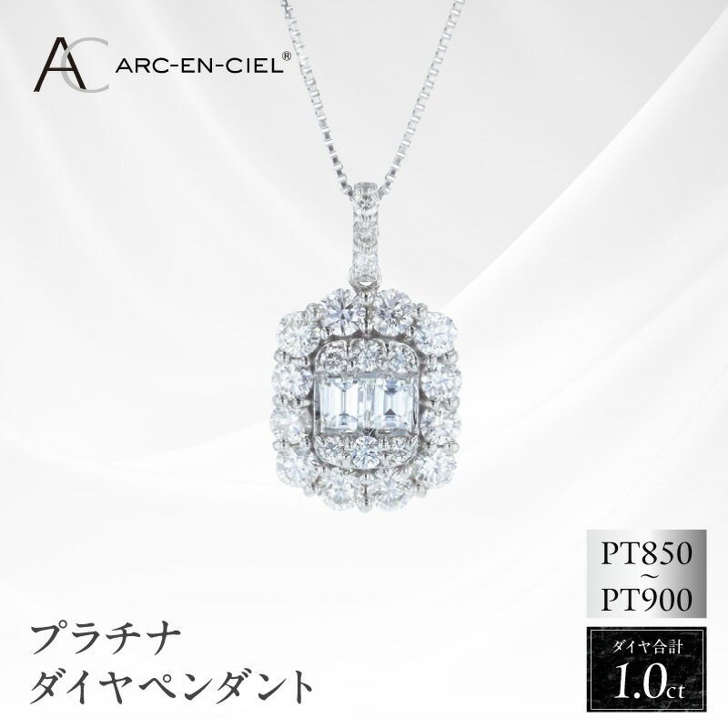 【ふるさと納税】アルカンシェル プラチナ ダイヤ ペンダント 計 1.00ct バゲットカット ブリリアントカット 長さ調整付きチェーン ネックレス ダイヤモンド プラチナ900 プラチナ850 PT 鑑別書付き ジュエリー ギフト アクセサリー 贈り物 贈答 大阪府 泉佐野市 送料無料