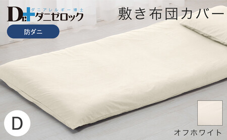防ダニ 敷き布団カバー ダブル 145×215cm【オフホワイト】