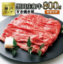 【ふるさと納税】【神戸ビーフ】すき焼き用 黒田庄和牛（モモ・ウデ肉800g）すき焼き 肉 冷蔵 しゃぶしゃぶ 牛肉