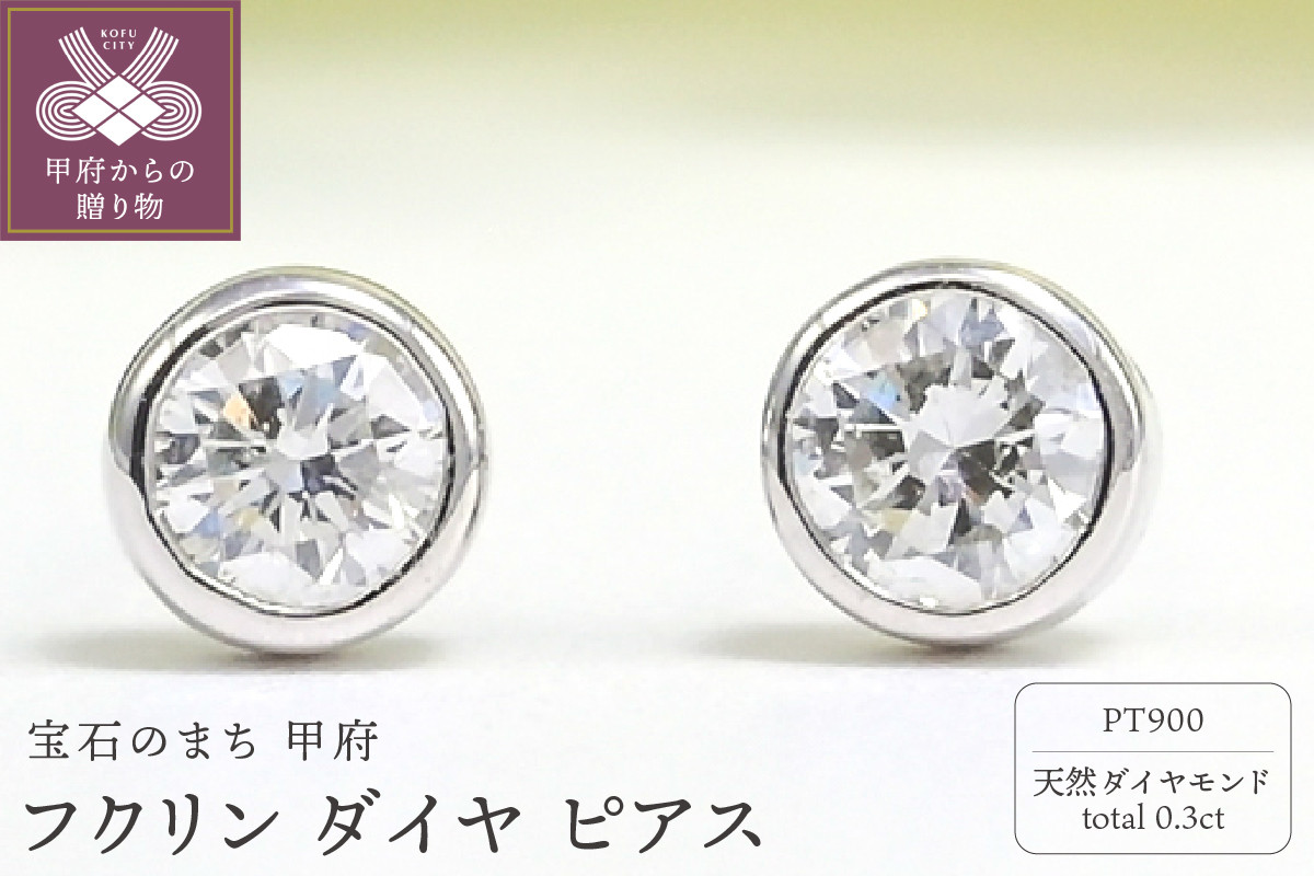 
            プラチナ Dカラー 計 0.3ct フクリン ダイヤ ピアス BPE-01030P
          