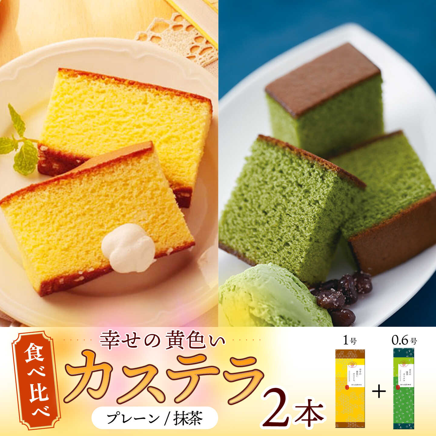 【ふるさと納税】幸せの黄色い カステラ 食べ比べ 詰合せ 幸せの黄色いカステラ1号サイズ＋幸せの抹茶カステラ0.6号サイズ / かすてら 卵 人気 長崎 おやつ / 大村市 / 心泉堂[ACYU024]