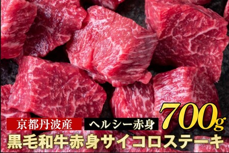 訳あり 京都産黒毛和牛(A4,A5) 赤身 サイコロステーキ 冷蔵 700g(通常600g+100g) 京の肉 ステーキ ひら山 厳選≪緊急支援 牛肉 和牛 国産 丹波産 ふるさと納税ステーキ ふるさ