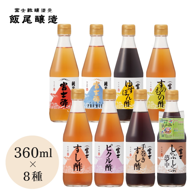
                  【富士酢360ml×8種セット】米酢2種と厳選素材を使った調味酢6種のセット 京都府 宮津市 [№5716-0841]
                