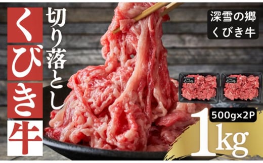 くびき牛　切り落とし500g×2　上越　牛肉