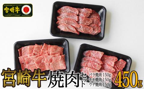 【宮崎牛】 焼肉 セット ウデ 150g バラ 150g モモ 150g 食べ比べ 合計450g [SHINGAKI 宮崎県 美郷町 31ag0071] 牛肉 カルビ 腕 もも BBQ バーベキュー キャンプ 真空 冷凍 内閣総理大臣賞受賞 宮崎県産 送料無料 詰め合わせ