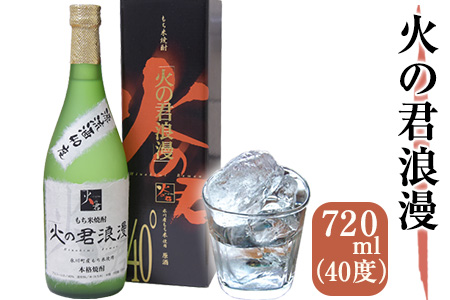 もち米焼酎「火の君浪漫」 720ml 40度 熊本県氷川町産 道の駅竜北《60日以内に出荷予定(土日祝除く)》