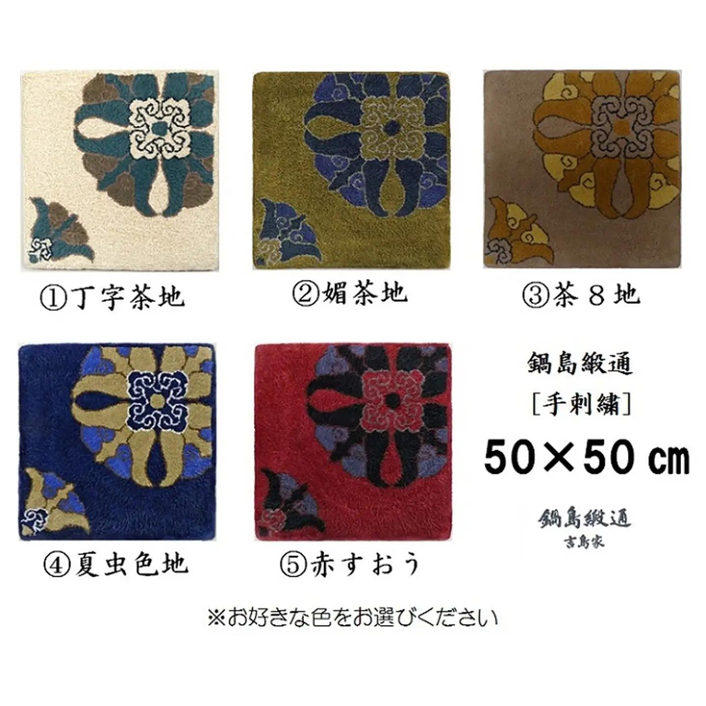 色をお選びいただけます　鍋島緞通[手刺繍]対角中心柄 50×50cm：C106-007