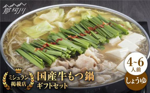 【ミシュランに掲載された博多の味】 国産牛 もつ鍋 醤油味 ギフトセット（4～6人前）＜博多もつ鍋 星まつり＞ 那珂川市 もつ鍋 もつなべ ホルモン もつ鍋セット 博多もつ鍋 モツ 醤油 冷凍 [GAA001]