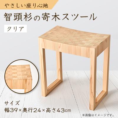 ふるさと納税 智頭町 智頭杉　寄木スツール(クリア)
