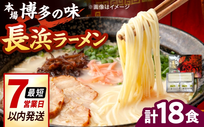 
                  博多長浜ラーメン【豚骨ラーメン】(18食　6食入り×3箱) 桂川町/株式会社木村食品 [ADCG017]
                