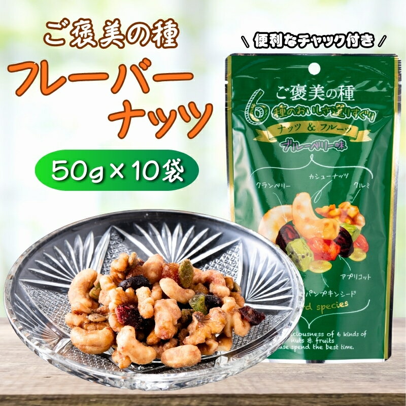 【ふるさと納税】フレーバーナッツ ご褒美の種 50g×10袋 ドライフルーツ ナッツ ミックス 6種類入り ブルーベリー味 チャック付き オカベ 愛媛 伊予市｜B295