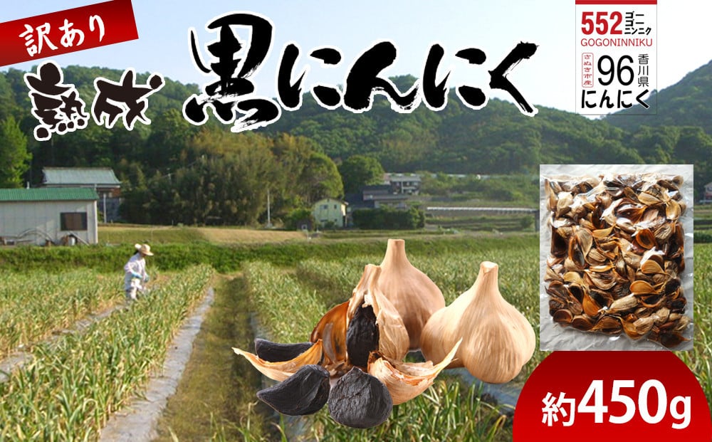 
【ふるさと納税】訳あり 熟成 黒にんにく約450g バラ にんにく
