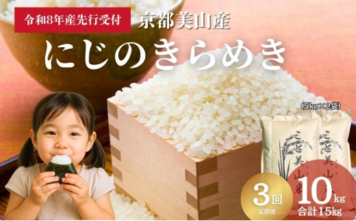 【予約受付】定期便3回 令和8年産 新米 にじのきらめき 10kg 美山町産 こと美山米 令和8年 10キロ 新米26